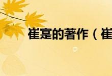 崔寔的著作（崔寔撰寫的是什么書）