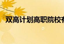 雙高計劃高職院校有哪些（入圍院校名單）