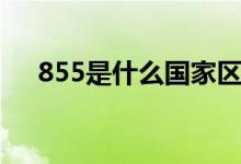 855是什么國家區(qū)號（855是什么意思）