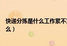 快遞分揀是什么工作累不累（快遞分揀員累不累主要是干什么）