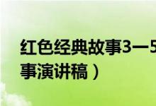 紅色經典故事3一5分鐘演講稿（紅色經典故事演講稿）