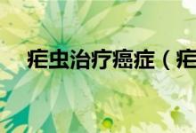 瘧蟲治療癌癥（瘧疾治療癌癥是真的嗎）