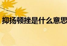 抑揚頓挫是什么意思（抑揚頓挫的意思說明）