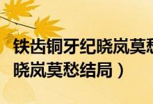 鐵齒銅牙紀曉嵐莫愁懷孕大結(jié)局（鐵齒銅牙紀曉嵐莫愁結(jié)局）