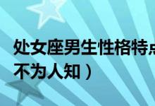 處女座男生性格特點(diǎn)（除了強(qiáng)迫癥還有這幾點(diǎn)不為人知）