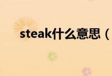steak什么意思（英語steak什么意思）