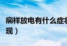 癇樣放電有什么癥狀表現（腦癲癇樣放電的表現）