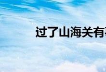過了山海關(guān)有事找本山出自哪里