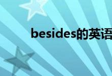 besides的英語(yǔ)（besides的用法）