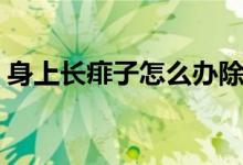 身上長(zhǎng)痱子怎么辦除掉（身上長(zhǎng)痱子怎么辦）