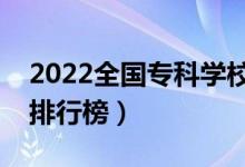 2022全國專科學(xué)校排名(最新高職高專院校排行榜)