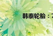 韓泰輪胎：7年后還能用嗎？