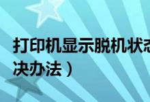 打印機(jī)顯示脫機(jī)狀態(tài)怎么辦（打印機(jī)脫機(jī)的解決辦法）