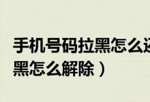 手機號碼拉黑怎么還可以打進來（手機號碼拉黑怎么解除）