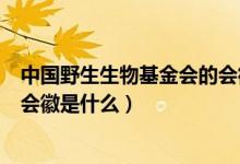 中國(guó)野生生物基金會(huì)的會(huì)徽是什么（世界野生生物基金會(huì)的會(huì)徽是什么）