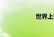 世界上有多少鯊魚