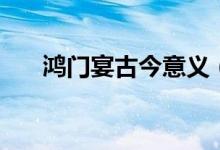 鴻門(mén)宴古今意義（鴻門(mén)宴古今異義詞）