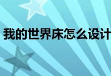 我的世界床怎么設計（我的世界床怎么合成）