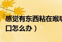 感覺(jué)有東西粘在喉嚨口（感覺(jué)有東西黏在喉嚨口怎么辦）