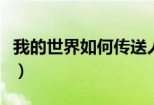 我的世界如何傳送人（我的世界如何傳送隊(duì)友）