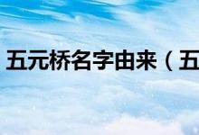 五元橋名字由來(lái)（五音橋得名的原因是什么）