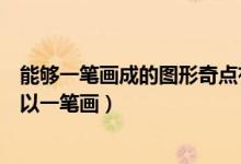 能夠一筆畫(huà)成的圖形奇點(diǎn)有幾個(gè)（獨(dú)立圖形奇點(diǎn)為多少時(shí)可以一筆畫(huà)）