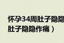 懷孕34周肚子隱隱作痛怎么回事（懷孕34周肚子隱隱作痛）