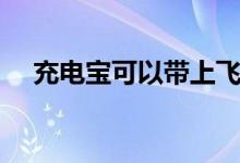 充電寶可以帶上飛機(jī)嗎（需要注意什么）
