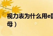 視力表為什么用e國標(biāo)（視力表為什么用e字母）