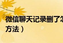 微信聊天記錄刪了怎么恢復找回來（具體解決方法）