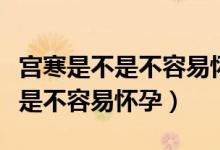 宮寒是不是不容易懷孕月經是黑色（宮寒是不是不容易懷孕）