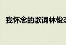 我懷念的歌詞林俊杰（我懷念的歌曲介紹）
