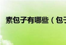 素包子有哪些（包子常用的素餡都有哪些）