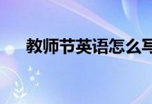 教師節(jié)英語(yǔ)怎么寫(xiě)的（英文's還是s'）