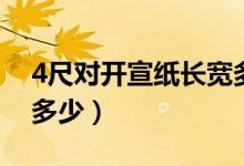 4尺對開宣紙長寬多少（4尺對開宣紙長寬各多少）