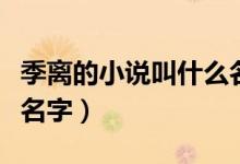 季離的小說(shuō)叫什么名字（季夜季離小說(shuō)叫什么名字）