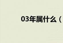 03年屬什么（03年的生肖介紹）