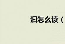 汩怎么讀（汩有哪些讀音）