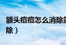 額頭痘痘怎么消除簡單方法（額頭痘痘怎么消除）