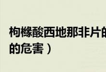 枸櫞酸西地那非片的忌口（枸櫞酸西地那非片的危害）