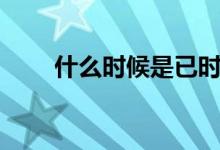 什么時(shí)候是已時(shí)（已時(shí)是什么時(shí)間）