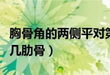 胸骨角的兩側(cè)平對(duì)第幾肋（胸骨角兩側(cè)平對(duì)第幾肋骨）