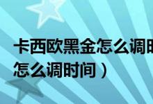 卡西歐黑金怎么調(diào)時(shí)間北京時(shí)間（卡西歐黑金怎么調(diào)時(shí)間）
