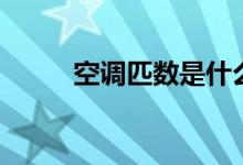 空調(diào)匹數(shù)是什么意思（匹數(shù)介紹）