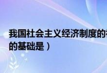 我國(guó)社會(huì)主義經(jīng)濟(jì)制度的初步完成（我國(guó)社會(huì)主義經(jīng)濟(jì)制度的基礎(chǔ)是）
