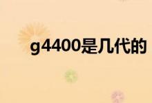 g4400是幾代的（g4400是幾代cpu）