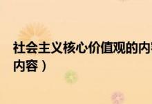 社會主義核心價值觀的內(nèi)容怎么寫（社會主義核心價值觀的內(nèi)容）