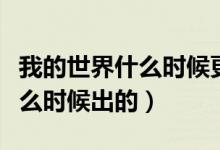 我的世界什么時(shí)候更新礦洞版本（我的世界什么時(shí)候出的）