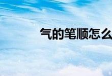 氣的筆順怎么寫（具體說一下）