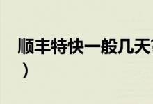 順豐特快一般幾天?（順豐特快一般需要幾天）